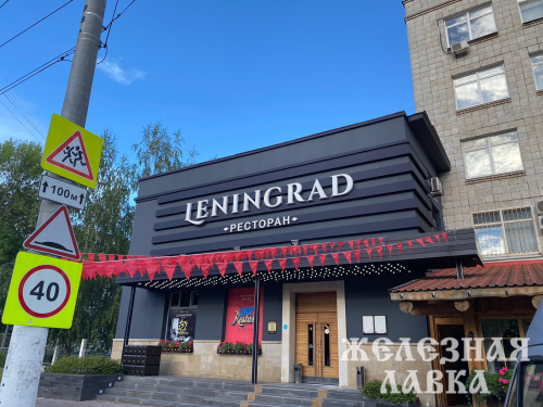 Ресторан "Ленинград", индивидуальный заказ